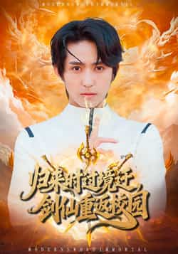 热门短剧《归来时过境迁,剑仙重返校园(80集)侯海涛,薛琪慧》 全集完整版免费在线播放观看未删减版资源,短剧百度网盘夸克网盘免费资源分享下载  第1张 热门短剧《归来时过境迁,剑仙重返校园(80集)侯海涛,薛琪慧》 全集完整版免费在线播放观看未删减版资源,短剧百度网盘夸克网盘免费资源分享下载  第1张