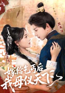 热门短剧《嫁给乞丐后我母仪天下(54集)黄小再,朱礼仪》 全集完整版高清免费在线观看播放未删减版资源,短剧百度网盘夸克网盘免费资源分享下载  第1张 热门短剧《嫁给乞丐后我母仪天下(54集)黄小再,朱礼仪》 全集完整版高清免费在线观看播放未删减版资源,短剧百度网盘夸克网盘免费资源分享下载  第1张