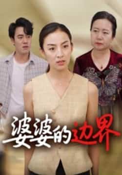 热门短剧《婆婆的边界(35集)后会君》 全集完整版免费观看在线播放未删减版资源,短剧百度网盘夸克网盘免费资源分享下载  第1张 热门短剧《婆婆的边界(35集)后会君》 全集完整版免费观看在线播放未删减版资源,短剧百度网盘夸克网盘免费资源分享下载  第1张