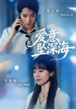 热门短剧《爱意坠深海（62集）肖子铭，李曼妮》 全集完整版免费稳定在线观看播放未删减版资源，短剧百度网盘夸克网盘免费资源分享下载  第1张