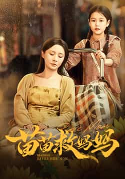 热门短剧《苗苗救妈妈（55集）蒯文虎，郑筠芊》 全集完整版免费无卡顿在线观看播放未删减版资源，短剧百度网盘夸克网盘免费资源分享下载  第1张