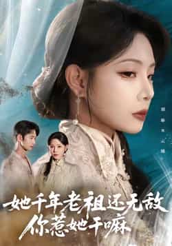 热门短剧《她千年老祖还无敌你惹她干嘛（66集）唐治璇，张琴》 全集完整版免费在线观看播放未删减版资源，短剧百度网盘夸克网盘免费资源分享下载  第1张