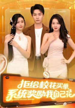 热门短剧《拒给校花买单系统奖励我自己花（105集）程勇炜，吴佳尧》 全集完整版高清免费在线观看播放未删减版资源，短剧百度网盘夸克网盘免费资源分享下载  第1张