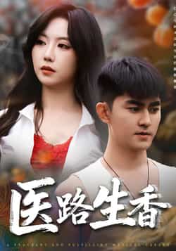 热门短剧《医路生香（79集）李沁淼，梅子健》 全集完整版免费稳定在线观看播放未删减版资源，短剧百度网盘夸克网盘免费资源分享下载  第1张