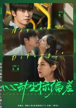 热门短剧《心动坐标偏差（85集）刘宇航，方思畅》 全集完整版免费播放在线观看未删减版资源，短剧百度网盘夸克网盘免费资源分享下载  第1张