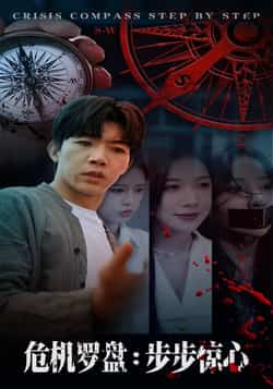 热门短剧《危机罗盘：步步惊魂（70集）林绮婷，张北淅》 全集完整版高清免费在线观看播放未删减版资源，短剧百度网盘夸克网盘免费资源分享下载  第1张