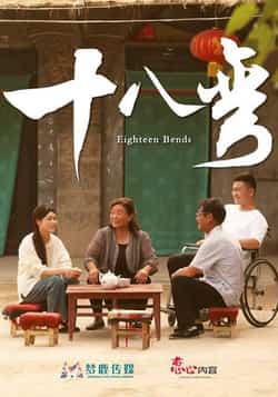 热门短剧《十八弯（30集）》 全集完整版免费无广告在线观看播放未删减版资源，短剧百度网盘夸克网盘免费资源分享下载  第1张