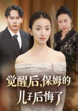 热门短剧《觉醒后，保姆的儿子后悔了（31集）后会君，罗惩》 全集完整版免费稳定在线观看播放未删减版资源，短剧百度网盘夸克网盘免费资源分享下载