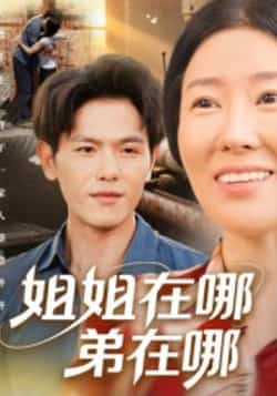热门短剧《姐姐在哪弟在哪（62集）郑晓甫》 全集完整版超清免费在线观看播放未删减版资源，短剧百度网盘夸克网盘免费资源分享下载