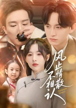 热门短剧《风止情散不相认（74集）卓航，白旭含》 全集完整版免费在线观看播放未删减版资源，短剧百度网盘夸克网盘免费资源分享下载