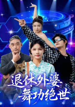 热门短剧《退休外婆，舞功绝世（51集）善为群，银子儿》 全集完整版免费在线观看播放未删减版资源，短剧百度网盘夸克网盘免费资源分享下载