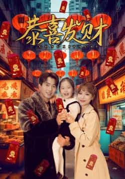 热门短剧《恭喜发财（101集）傅汉源，辛婉柔》 全集完整版免费播放在线观看未删减版资源，短剧百度网盘夸克网盘免费资源分享下载  第1张