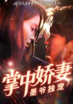 热门短剧《掌中娇妻墨爷独宠（30集）棠夏，庞冉》 全集完整版免费无水印在线观看播放未删减版资源，短剧百度网盘夸克网盘免费资源分享下载