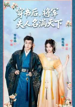 热门短剧《穿书后将军夫人名满天下》 全集完整版实时更新免费在线观看播放未删减版资源，短剧百度网盘夸克网盘免费资源分享下载