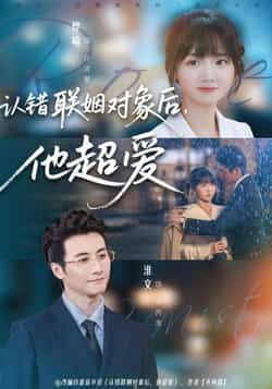 热门短剧《认错联姻对象后，他超爱》 全集完整版免费在线观看播放未删减版资源，短剧百度网盘夸克网盘资源免费分享下载
