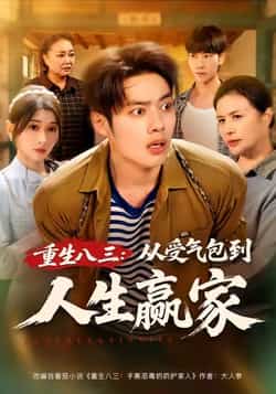 热门短剧《重生八三从受气包到人生赢家》 全集完整版纯净免费在线观看播放未删减版资源，短剧百度网盘夸克网盘免费资源分享下载  第1张