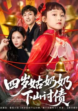 热门短剧《四岁姑奶奶,下山讨债》 全集完整版极速免费在线观看播放未删减版资源,短剧百度网盘夸克网盘免费资源分享下载  第1张 热门短剧《四岁姑奶奶,下山讨债》 全集完整版极速免费在线观看播放未删减版资源,短剧百度网盘夸克网盘免费资源分享下载  第1张