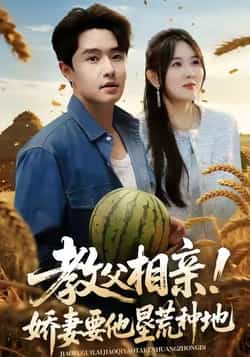 热门短剧《教父相亲娇妻要他垦荒种地》 全集完整版免费在线观看播放未删减版资源,短剧百度网盘夸克网盘免费资源下载分享  第1张 热门短剧《教父相亲娇妻要他垦荒种地》 全集完整版免费在线观看播放未删减版资源,短剧百度网盘夸克网盘免费资源下载分享  第1张