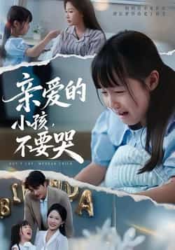 热门短剧《亲爱的小孩不要哭》 全集完整版免费在线观看播放未删减版资源,短剧百度网盘夸克网盘资源免费分享下载  第1张 热门短剧《亲爱的小孩不要哭》 全集完整版免费在线观看播放未删减版资源,短剧百度网盘夸克网盘资源免费分享下载  第1张
