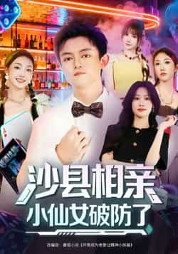 热门短剧《沙县相亲小仙女破防了》 最新全集完整版免费在线观看播放未删减版资源,短剧百度网盘夸克网盘免费资源分享下载  第1张 热门短剧《沙县相亲小仙女破防了》 最新全集完整版免费在线观看播放未删减版资源,短剧百度网盘夸克网盘免费资源分享下载  第1张
