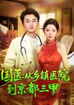 热门短剧《国医从乡镇医院到京都三甲》 全集完整版免费在线观看播放未删减版资源,短剧百度网盘夸克网盘免费资源秒存分享下载  第1张 热门短剧《国医从乡镇医院到京都三甲》 全集完整版免费在线观看播放未删减版资源,短剧百度网盘夸克网盘免费资源秒存分享下载  第1张