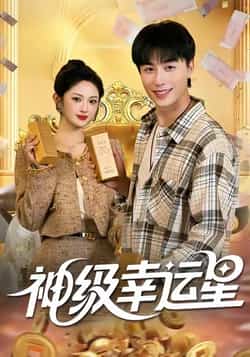 热门短剧《神级幸运星》 全集完整版免费在线观看播放未删减版资源,短剧百度网盘夸克网盘免费资源秒存分享下载  第1张 热门短剧《神级幸运星》 全集完整版免费在线观看播放未删减版资源,短剧百度网盘夸克网盘免费资源秒存分享下载  第1张