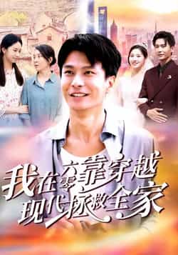 热门短剧《我在六零靠穿越现代拯救全家》 全集完整版免费无需注册在线观看播放未删减版资源，短剧百度网盘夸克网盘免费资源分享下载