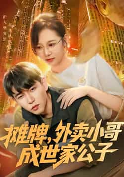 热门短剧《摊牌外卖小哥成世家公子》 全集完整版免费在线观看播放未删减版资源，短剧百度网盘夸克网盘免费资源秒存分享下载