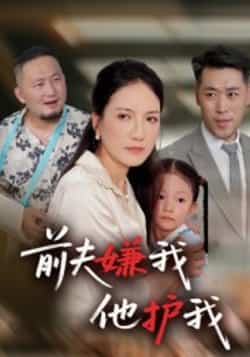 热门短剧《前夫嫌我他护我》 全集完整版免费在线观看播放未删减版资源，短剧百度网盘夸克网盘免费资源速存分享下载
