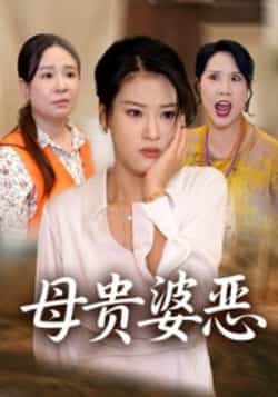 热门短剧《母贵婆恶》 全集完整版超清免费在线观看播放未删减版资源，短剧百度网盘夸克网盘免费资源分享下载