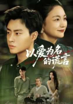 热门短剧《以爱为名的谎言》 全集完整版免费在线观看播放未删减版资源，短剧百度网盘夸克网盘资源免费分享下载
