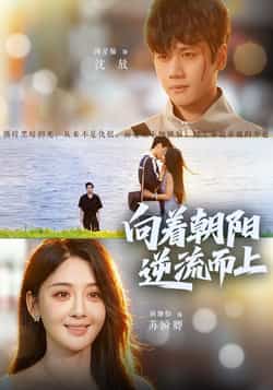 热门短剧《向着朝阳逆流而上》 全集完整版更新完毕免费在线观看播放未删减版资源，短剧百度网盘夸克网盘免费资源分享下载