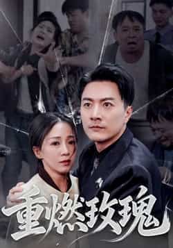 热门短剧《重燃玫瑰》 全集完整版更新完毕免费在线观看播放未删减版资源，短剧百度网盘夸克网盘免费资源分享下载