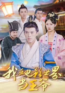 热门短剧《我在电影世界当王爷》 全集完整版免费在线观看播放未删减版资源，短剧百度网盘夸克网盘资源免费分享下载