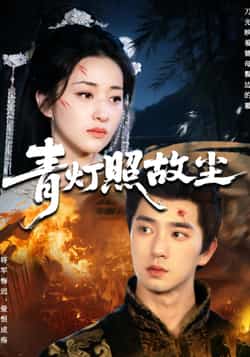 热门短剧《青灯照故尘》 全集完整版免费在线观看播放未删减版资源，短剧百度网盘夸克网盘免费资源秒存分享下载