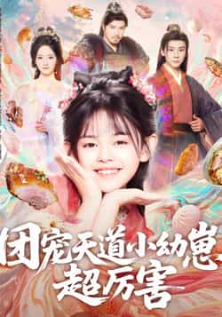 热门短剧《团宠天道小幼崽，超厉害》 全集完整版免费无卡顿在线观看播放未删减版资源，短剧百度网盘夸克网盘免费资源分享下载