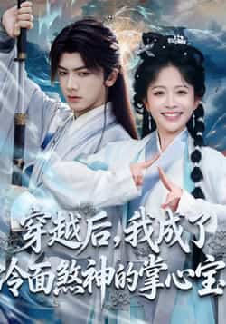 热门短剧《穿越后，我成了冷面煞神的掌心宝》 全集完整版免费在线观看播放未删减版资源，短剧百度网盘夸克网盘免费资源下载分享