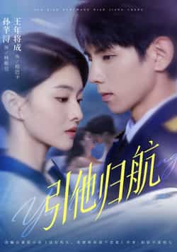 热门短剧《引他归航》 全集完整版极速免费在线观看播放未删减版资源，短剧百度网盘夸克网盘免费资源分享下载