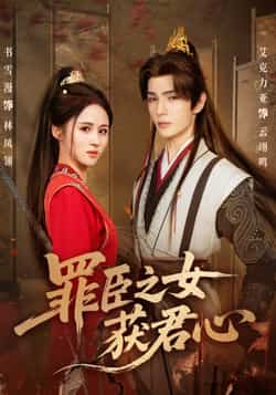 热门短剧《罪臣之女获君心》 最新全集完整版免费在线观看播放未删减版资源，短剧百度网盘夸克网盘免费资源分享下载