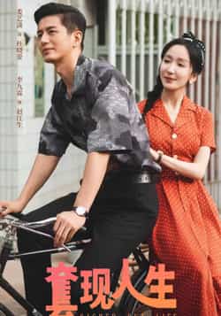 热门短剧《套现人生》 全集完整版超清免费在线观看播放未删减版资源，短剧百度网盘夸克网盘免费资源分享下载