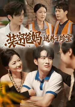 热门短剧《装穷爸妈送养子珍宝》 全集完整版纯净免费在线观看播放未删减版资源,短剧百度网盘夸克网盘免费资源分享下载  第1张 热门短剧《装穷爸妈送养子珍宝》 全集完整版纯净免费在线观看播放未删减版资源,短剧百度网盘夸克网盘免费资源分享下载  第1张