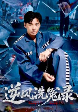 热门短剧《逆风洗冤录》 全集完整版免费播放在线观看未删减版资源,短剧百度网盘夸克网盘免费资源分享下载  第1张 热门短剧《逆风洗冤录》 全集完整版免费播放在线观看未删减版资源,短剧百度网盘夸克网盘免费资源分享下载  第1张