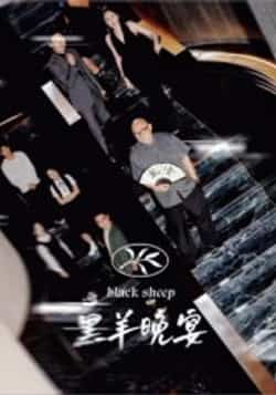 热门短剧《黑羊晚宴》 全集完整版免费在线观看播放未删减版资源,短剧百度网盘夸克网盘免费资源分享下载  第1张 热门短剧《黑羊晚宴》 全集完整版免费在线观看播放未删减版资源,短剧百度网盘夸克网盘免费资源分享下载  第1张