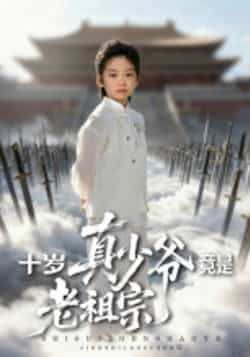 热门短剧《十岁真少爷竟是老祖宗》 全集完整版超清免费在线观看播放未删减版资源,短剧百度网盘夸克网盘免费资源分享下载  第1张 热门短剧《十岁真少爷竟是老祖宗》 全集完整版超清免费在线观看播放未删减版资源,短剧百度网盘夸克网盘免费资源分享下载  第1张