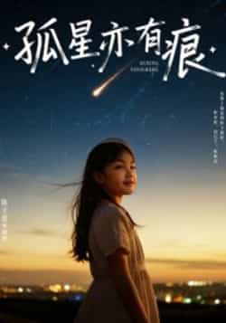 热门短剧《孤星亦有痕》 全集完整版超清免费在线观看播放未删减版资源，短剧百度网盘夸克网盘免费资源分享下载