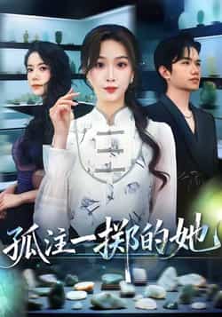 热门短剧《孤注一掷的她》 全集完整版免费无水印在线观看播放未删减版资源，短剧百度网盘夸克网盘免费资源分享下载