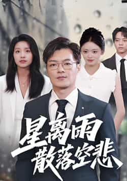 热门短剧《星离雨散落空悲》 全集完整版免费无需注册在线观看播放未删减版资源，短剧百度网盘夸克网盘免费资源分享下载