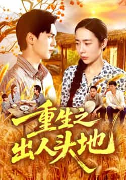 热门短剧《重生之出人头地》 全集完整版免费在线观看播放未删减版资源，短剧百度网盘夸克网盘免费分享资源下载  第1张