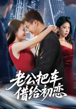 热门短剧《老公把车借给初恋》 全集完整版免费无卡顿在线观看播放未删减版资源，短剧百度网盘夸克网盘免费资源分享下载  第1张