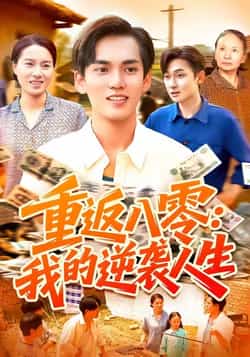 热门短剧《重返八零我的逆袭人生》 全集完整版免费在线观看播放未删减版资源，短剧百度网盘夸克网盘免费资源下载分享  第1张